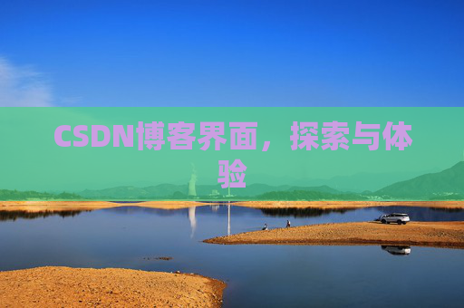 CSDN博客界面，探索与体验