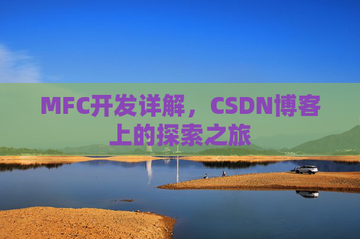 MFC开发详解，CSDN博客上的探索之旅