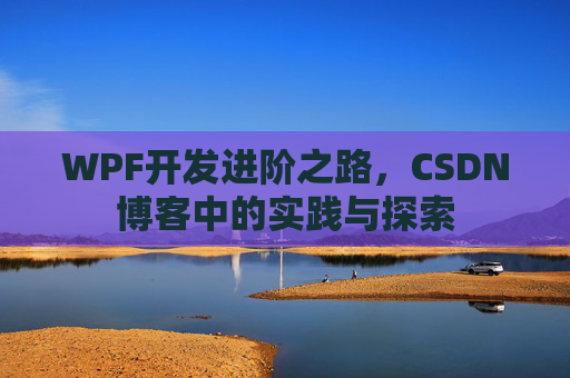 WPF开发进阶之路，CSDN博客中的实践与探索