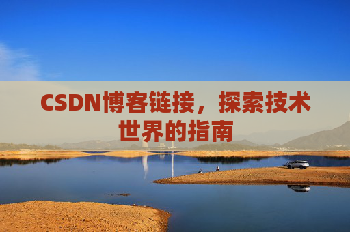 CSDN博客链接,探索技术世界的指南