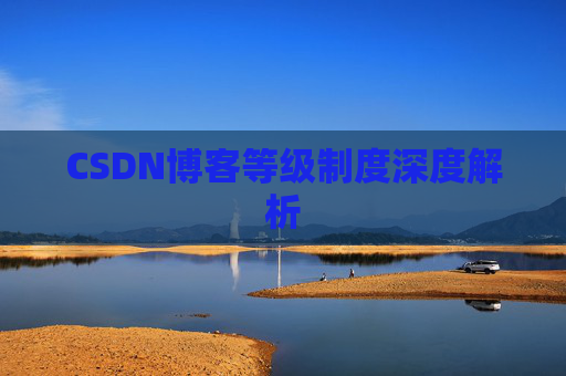 CSDN博客等级制度深度解析