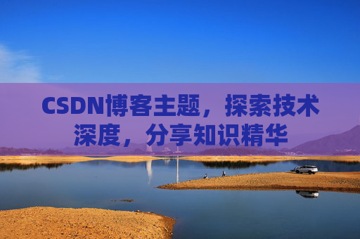 CSDN博客主题，探索技术深度，分享知识精华